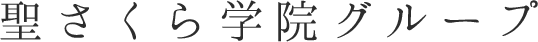 ロゴ:聖さくら学院グループ 