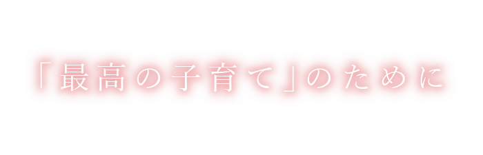 「最高の子育て」のために