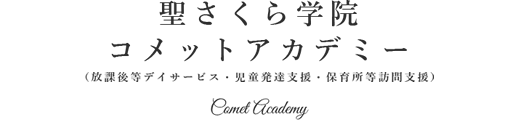 ロゴ:聖さくら学院 インターナショナルプレスクール 