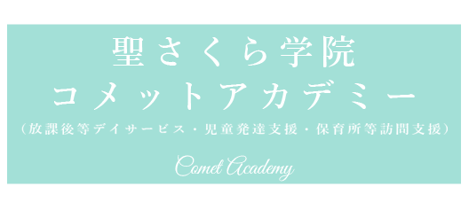 テキスト:聖さくら学院 インターナショナルプレスクール Okayama sento-sakura nursery school 