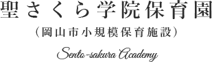 ロゴ:聖さくら学院保育園 