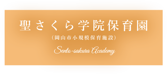 テキスト:聖さくら学院保育園 Sento-sakura second nursery school 