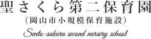 ロゴ:聖さくら第二保育園 