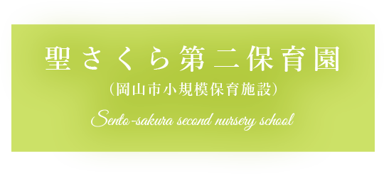 テキスト:聖さくら第二保育園 Sento-sakura second nursery school 