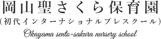 ロゴ:岡山聖さくら保育園 