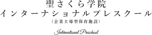 ロゴ:聖さくら学院 インターナショナルプレスクール 