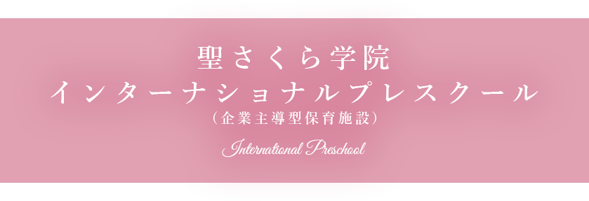 テキスト:聖さくら学院 インターナショナルプレスクール Okayama sento-sakura nursery school 