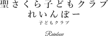 ロゴ:聖さくら子どもクラブれいんぼー