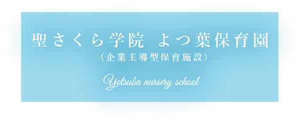 テキスト:聖さくら学院 よつ葉保育園 Sento-sakura second nursery school 